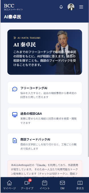 BCCメンバーサイト: AI秦卓民。過去の相談をもとにAIが答えるコーチング機能