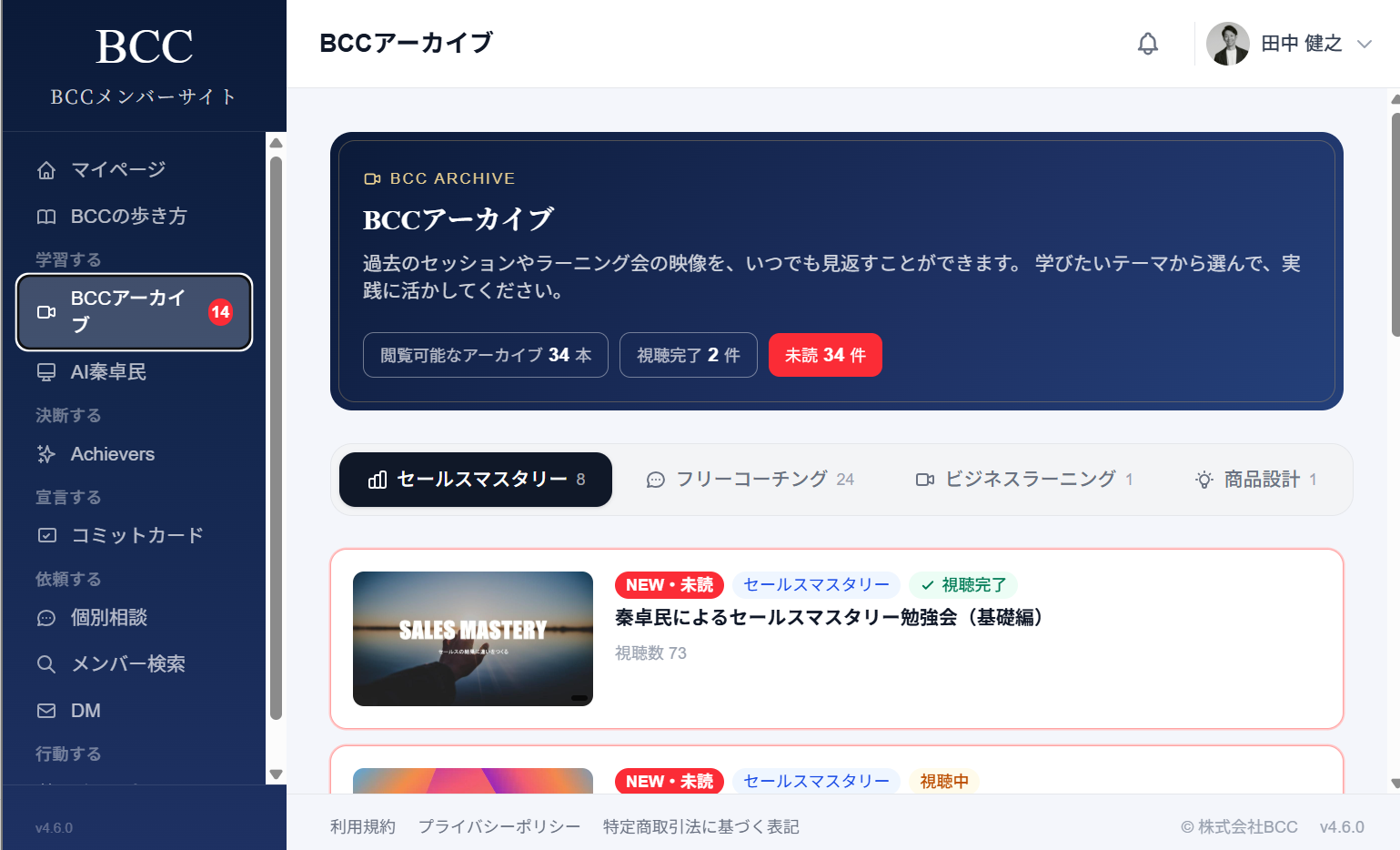 BCCメンバーサイトの実際の画面（アーカイブ機能）