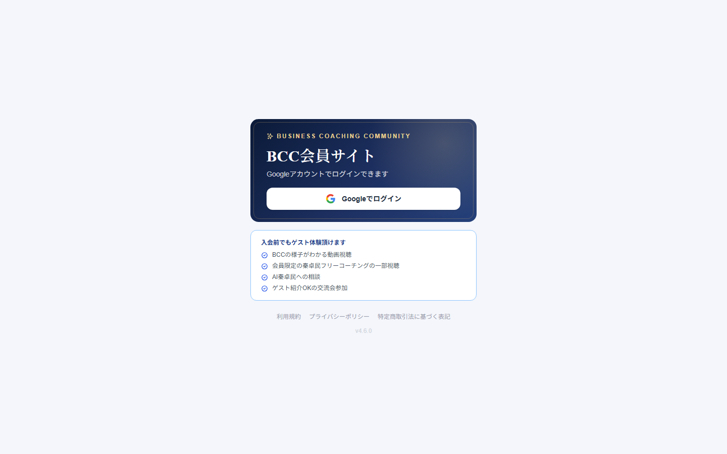 BCCメンバーサイトのログイン画面。入会前でもゲスト体験できる
