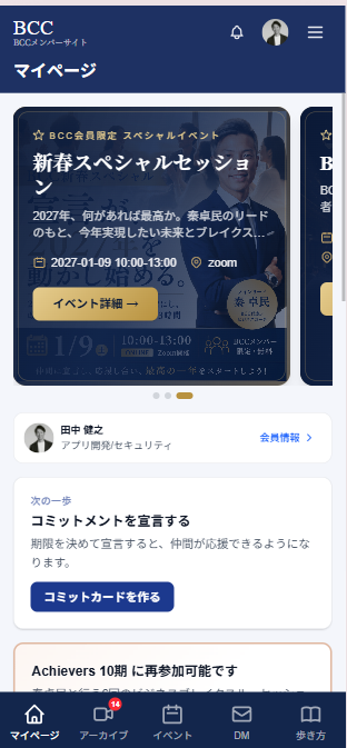 BCCメンバーサイト: スマートフォン表示のマイページ。イベント・会員情報・コミットカード